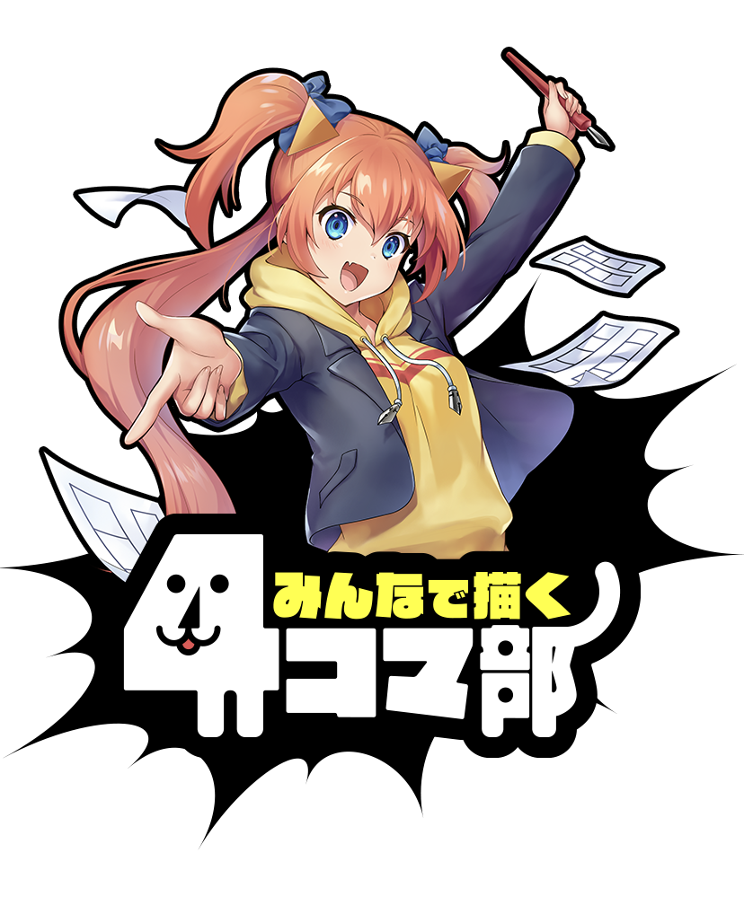 4コマ部 - みんなで描く