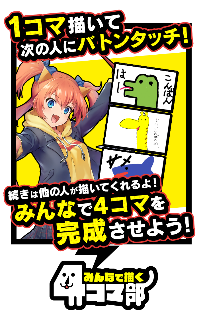 1コマ描いてバトンタッチ!